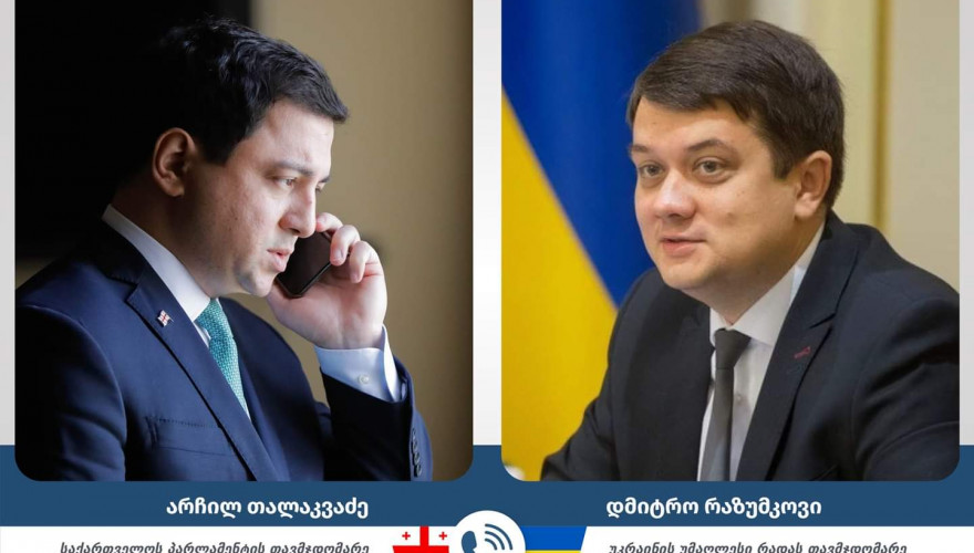 არჩილ თალაკვაძესა და უკრაინის პარლამენტის თავმჯდომარეს შორის სატელეფონო საუბარი შედგა